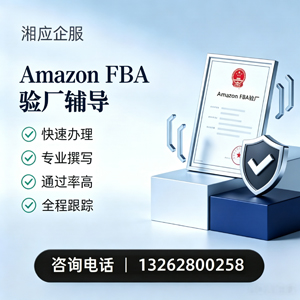 南京Amazon FBA验厂申请服务