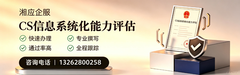 南京CS信息系统化能力评估申报服务