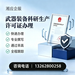 南京武器装备科研生产许可证申请服务