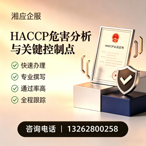 南京HACCP危害分析与关键控制点认证服务
