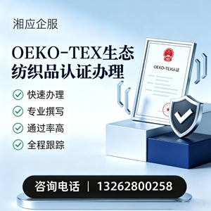 南京OEKO-TEX生态纺织品认证申请服务