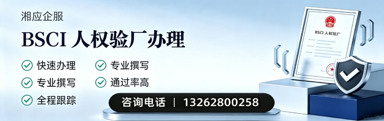 南京BSCI人权验厂申请服务