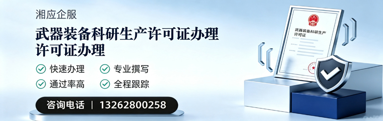 南京武器装备科研生产许可证申请服务